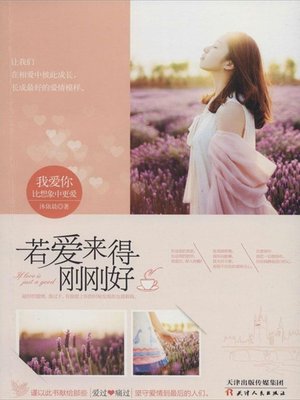 cover image of 若爱来得刚刚好
